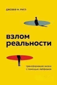 Взлом реальности. Трансформация жизни с помощью лайфхаков 328021 фото