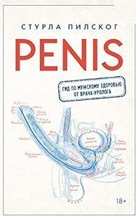 Penis. Гід із чоловічого здоров'я від лікаря-уролога 14010 фото