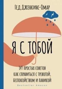 Я з тобою. 149 простих порад як впоратися з тривогою, занепокоєнням та панікою 6092 фото