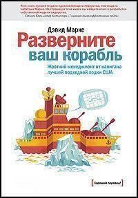 Розгорніть ваш корабель. Жорсткий менеджмент від капітана найкращого підводного човна США 1001 фото