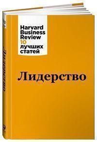Лідерство. Harvard Business Review 10 найкращих статей 6803 фото