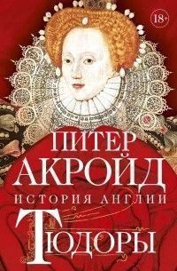 Тюдоры. История Англии. От Генриха VIII до Елизаветы I 453921 фото
