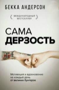 Сама зухвалість. Мотивація і натхнення на кожен день від великих бунтарок 255121 фото