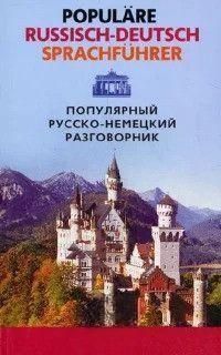 Популярный русско-немецкий разговорник / Popul&auml;re Russisch-Deutsch Sprachf&uuml;hrer 214464269068 фото