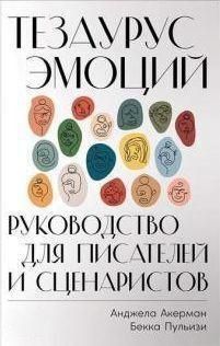 Тезаурус эмоций. Руководство для писателей и сценаристов 214464268582 фото