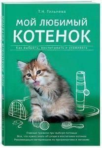 Моє улюблене кошеня. Як вибрати, виховувати та доглядати 159410 фото