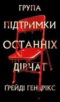 ГРУПА ПІДТРИМКИ ОСТАННІХ ДІВЧАТ Ґрейді Гендрікс BookChef 2711662135 фото