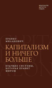 Капитализм и ничего больше. Будущее системы, которая правит миром 1640211 фото