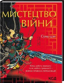 Мистецтво війни. Сунь-Цзи КСД 2787179372 фото