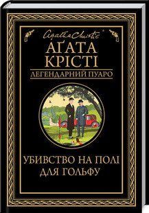 Убивство на полі для гольфу. Крісті А. КСД 2787178907 фото