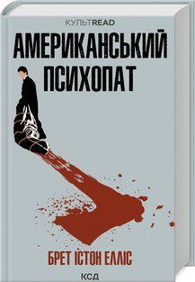 Американский психопат. Эллис Б. И.. КСД 2787179007 фото