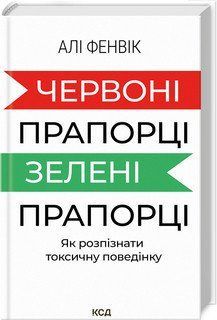 ЧЕРВОНІ ПРАПОРЦІ, ЗЕЛЕНІ ПРАПОРЦІ як розпізнати токсичну поведінку Алі Фенвік КСД 2787178037 фото