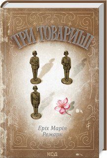 Три товарища. Ремарк Э.М. КСД 2787179322 фото
