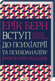 Введение в психиатрию и психоанализ. Просто о сложном. Берн Э. КСД 2787178807 фото