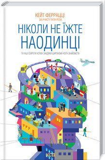 Никогда не ешьте наедине и другие секреты успеха благодаря широкому кругу знакомств. Феррацци К. и др. КСД 2787178857 фото