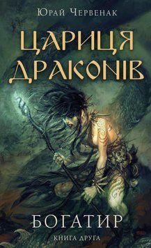 Богатир. Книга 2: Цариця драконів. Ю. Червенак. BookChef 2375868771 фото