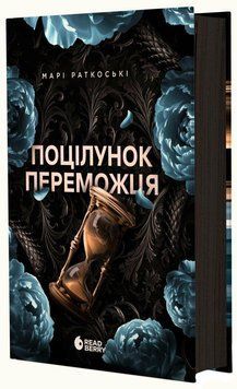 Трилогія переможця:Поцілунок переможця. Книга 3. Мари Руткоски. READBERRY 2573729441 фото