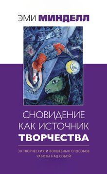 Сновидение как источник творчества. 30 творческих и волшебных способов работы над собой 1843711 фото