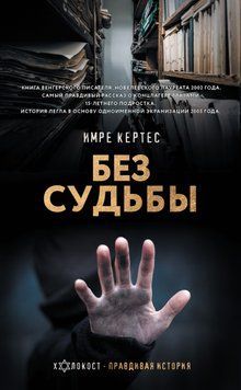 Без судьбы 2024311 фото