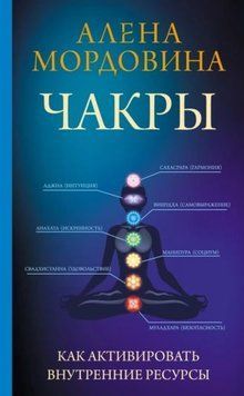 Чакры. Как активировать внутренние ресурсы 463421 фото