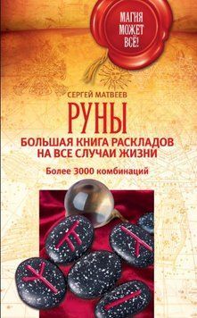Руни: велика книга розкладів на всі випадки життя. Понад 3000 комбінацій 1830618223 фото