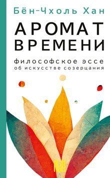 Аромат времени. Философское эссе об искусстве созерцания 1523711 фото