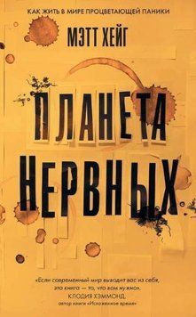 Планета нервових. Як жити у світі процвітаючої паніки 14211 фото