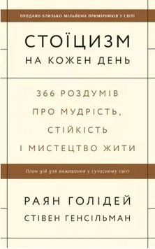 Стоицизм на каждый день. 366 размышлений о мудрости, воле и искусстве жить. Наш формат 2375872172 фото
