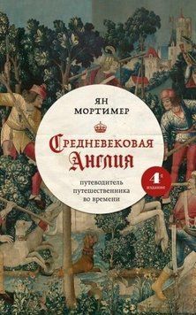 Средневековая Англия. Гид путешественника во времени 4872 фото