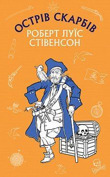 Острів Скарбів. Роберт Луїс Стівенсон. BookChef 2375868936 фото
