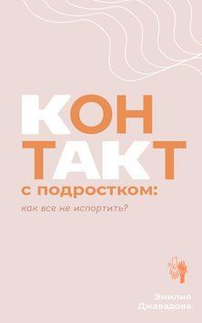 Контакт с подростком: как все не испортить? 1838311 фото