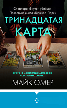 Тринадцатая карта 2261320 фото