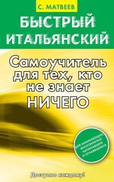 Быстрый итальянский. Самоучитель для тех, кто не знает ничего. Матвеев А. С. 8339402 фото