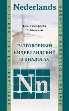 Разговорный нидерландский в диалогах 10718341 фото