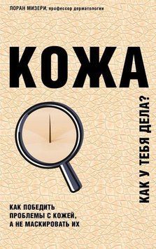 Кожа. Как победить проблемы с кожей, а не маскировать их 17114 фото