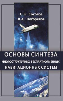 Основы синтеза многоструктурных бесплатформенных навигационных систем 16959624 фото