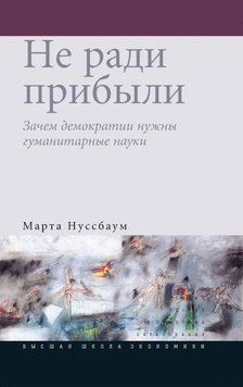 Не ради прибыли. Зачем демократии нужны гуманитарные науки 14121 фото