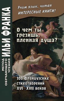 &laquo;О чем ты грезишь, пленная душа?&raquo; 100 французских стихотворений XVI&ndash;XVII веков 42969445 фото