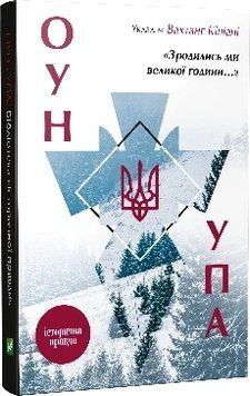 Ми народилися години... ОУН УПА Історична правда. вкл. Вахтанг Кіпіані. Vivat 2375860447 фото