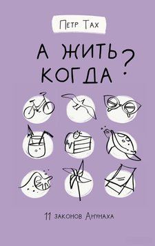 А жить когда? 11 законов Анунаха 18210 фото
