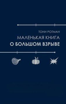 Маленькая книга о Большом взрыве 1947011 фото