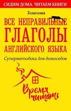 Все неправильные глаголы английского языка. Суперметодика для домоседов 51866257 фото