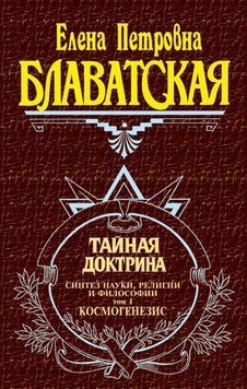 Таємна доктрина. Синтез науки, релігії та філософії. Том 1. Космогенезіс 1069742723 фото