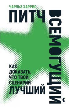 Пітч всемогутній. Як довести, що твій сценарій найкращий 70322 фото