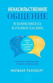 Ненасильницьке спілкування в конфліктах і розбіжностях: Говорити мирно у світі, сповненому конфліктів 33731 фото
