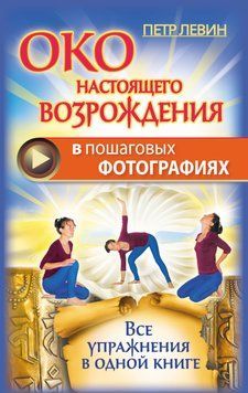 Око настоящего возрождения в пошаговых фотографиях. Все упражнения в одной книге 1582011 фото