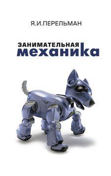 Цікава механіка 2144641820 фото
