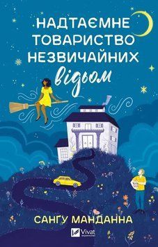 НАДТАЄМНЕ ТОВАРИСТВО НЕЗВИЧАЙНИХ ВІДЬОМ Санґу Манданна Vivat 2523743114 фото