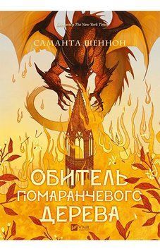ОБИТЕЛЬ ПОМАРАНЧЕВОГО ДЕРЕВА С.Шеннон Vivat 2765728611 фото
