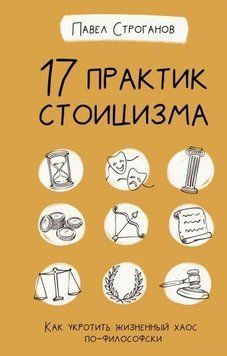 17 практик стоицизма. Как укротить жизненный хаос по-философски 4310 фото